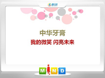 南宫中华牙膏——我的微笑闪亮未来